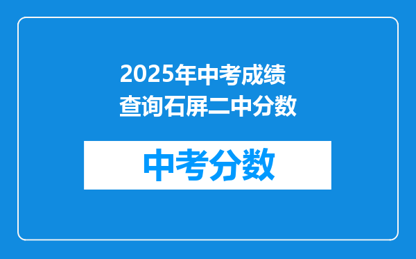 2025年中考成绩查询石屏二中分数