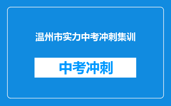 温州市实力中考冲刺集训