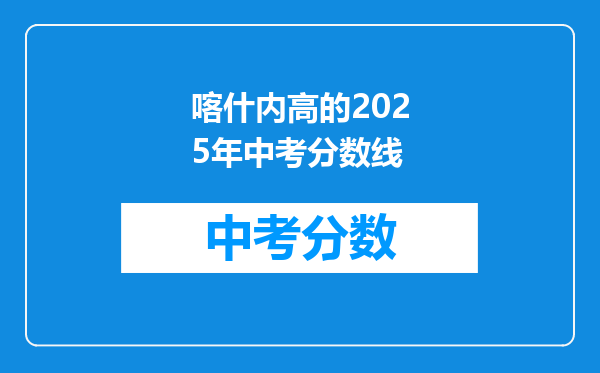 喀什内高的2026年中考分数线