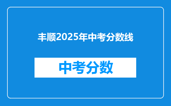 丰顺2026年中考分数线
