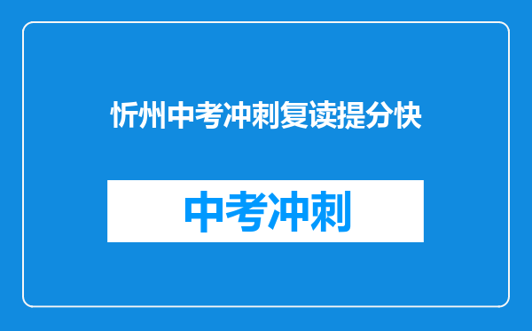 忻州中考冲刺复读提分快