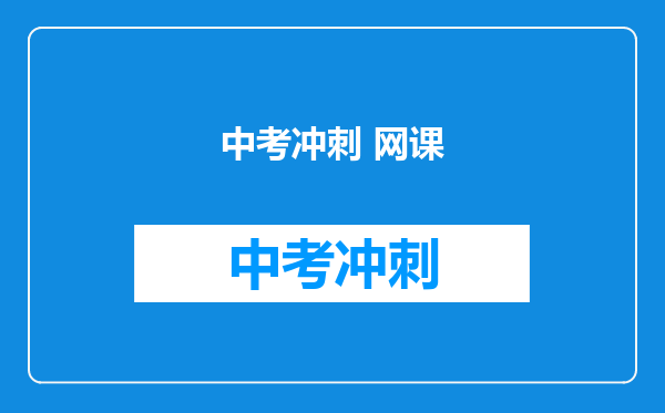 中考冲刺 网课
