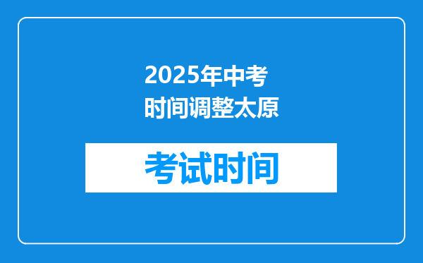 2026年中考时间调整太原