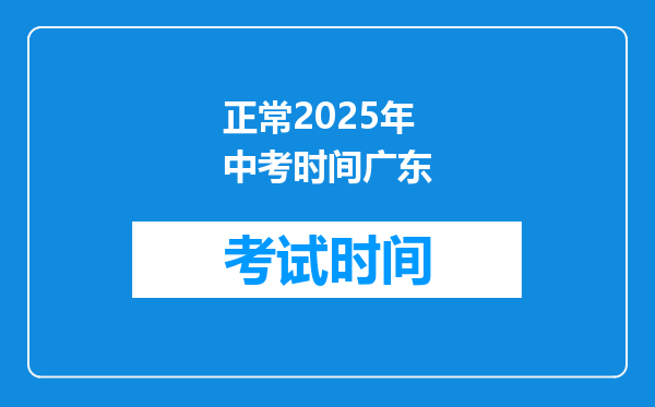 正常2025年中考时间广东