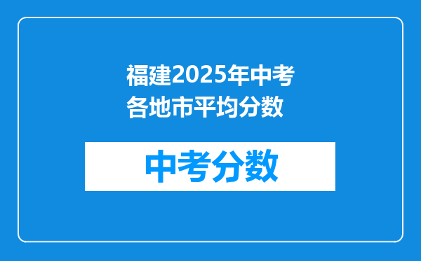 福建2026年中考各地市平均分数