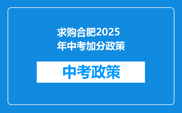 求购合肥2026年中考加分政策
