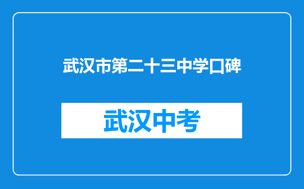 武汉市第二十三中学口碑