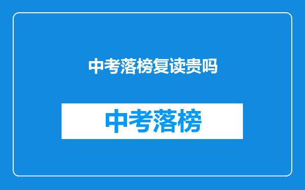 中考落榜复读贵吗