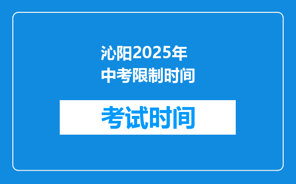 沁阳2026年中考限制时间