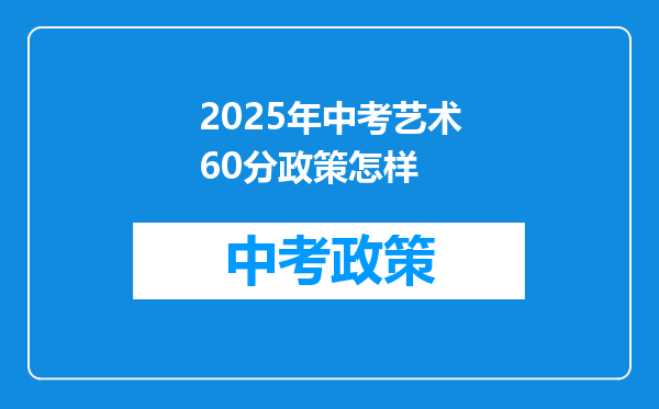 2026年中考艺术60分政策怎样