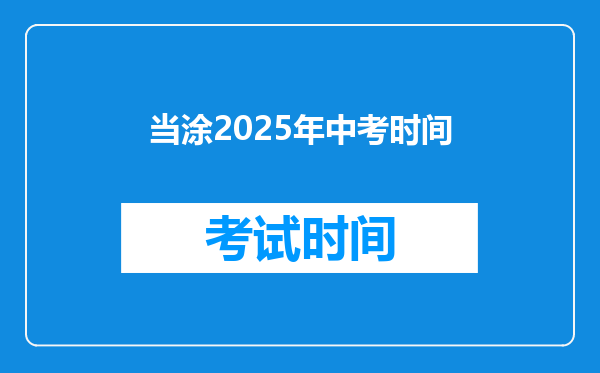 当涂2026年中考时间