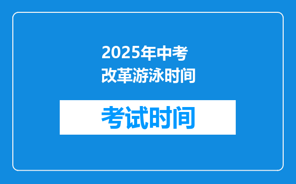 2026年中考改革游泳时间