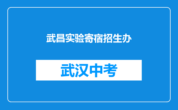 武昌实验寄宿招生办
