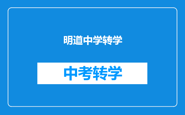 明道中学转学