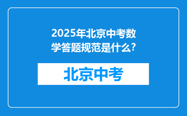 2026年北京中考数学答题规范是什么？