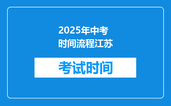 2026年中考时间流程江苏