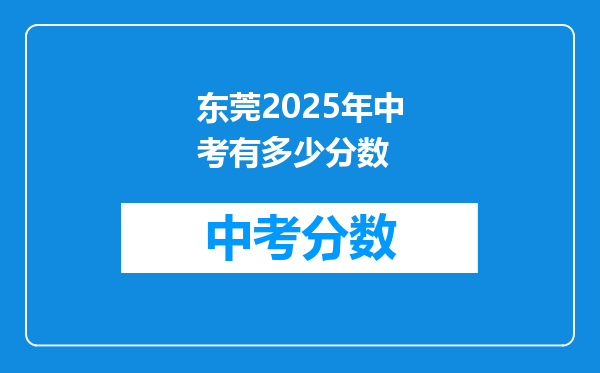 东莞2026年中考有多少分数