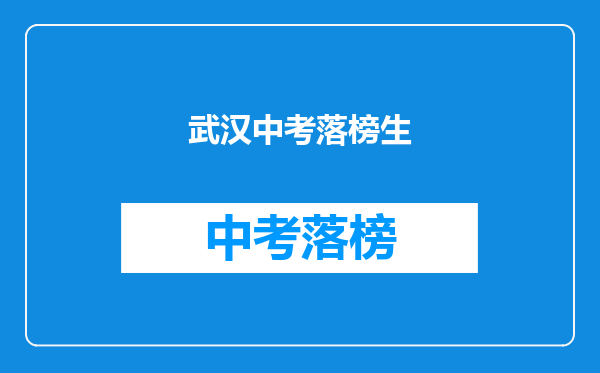 武汉中考落榜生