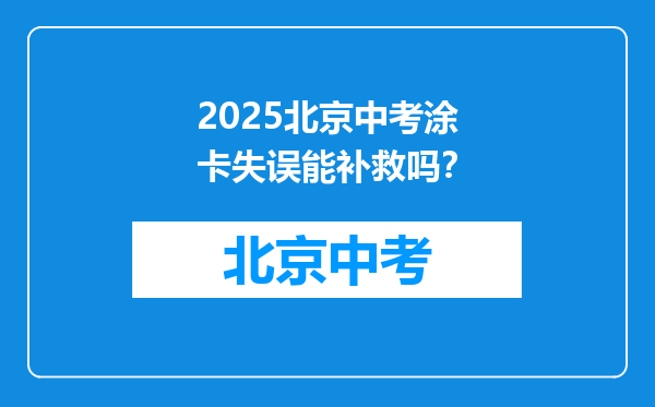 2025北京中考涂卡失误能补救吗？