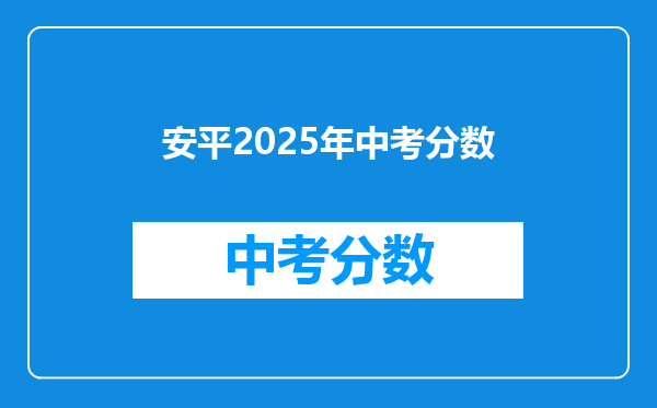 安平2026年中考分数