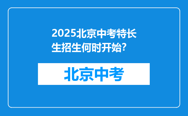 2025北京中考特长生招生何时开始？