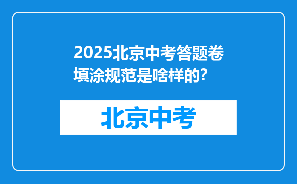 2025北京中考答题卷填涂规范是啥样的？