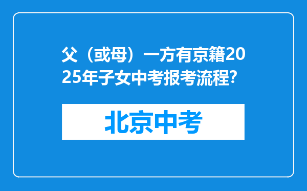父（或母）一方有京籍2025年子女中考报考流程？