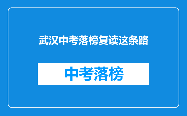 武汉中考落榜复读这条路