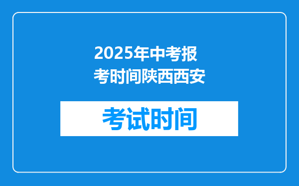 2026年中考报考时间陕西西安