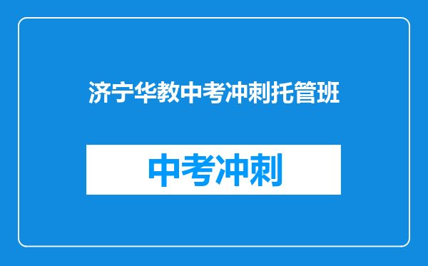 济宁华教中考冲刺托管班