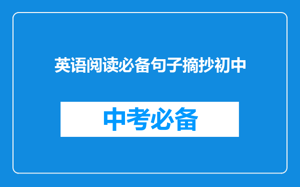 英语阅读必备句子摘抄初中