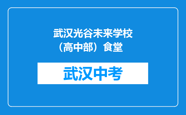 武汉光谷未来学校（高中部）食堂