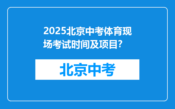 2025北京中考体育现场考试时间及项目？