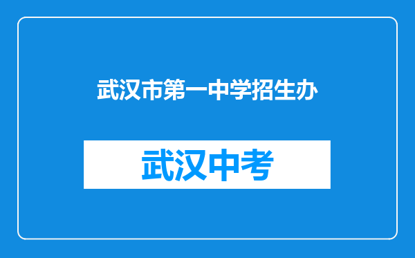 武汉市第一中学招生办