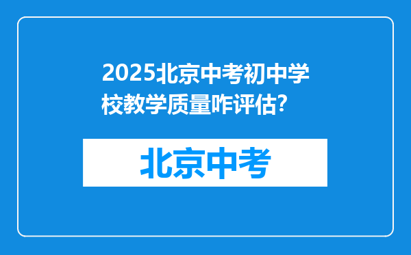 2026北京中考初中学校教学质量咋评估？
