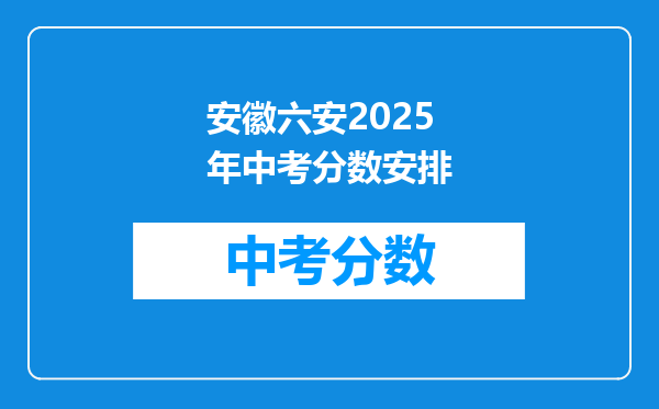 安徽六安2026年中考分数安排