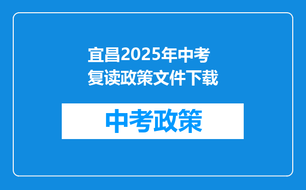 宜昌2026年中考复读政策文件下载