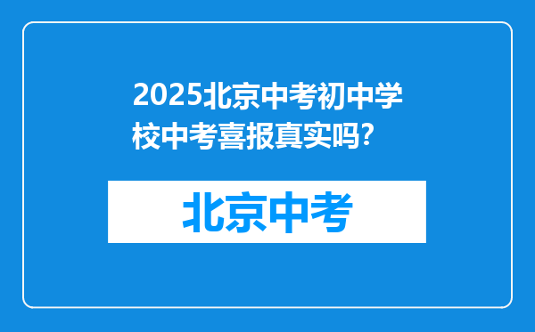 2025北京中考初中学校中考喜报真实吗？