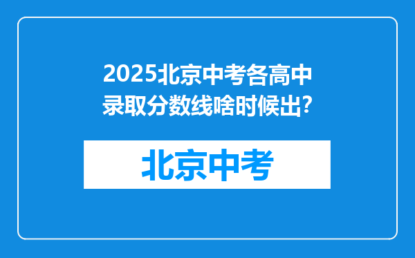 2025北京中考各高中录取分数线啥时候出？