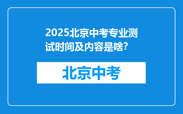 2025北京中考专业测试时间及内容是啥？