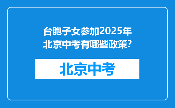 台胞子女参加2026年北京中考有哪些政策？