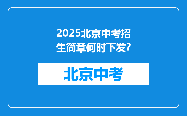 2025北京中考招生简章何时下发？