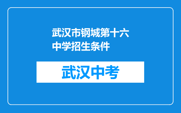 武汉市钢城第十六中学招生条件