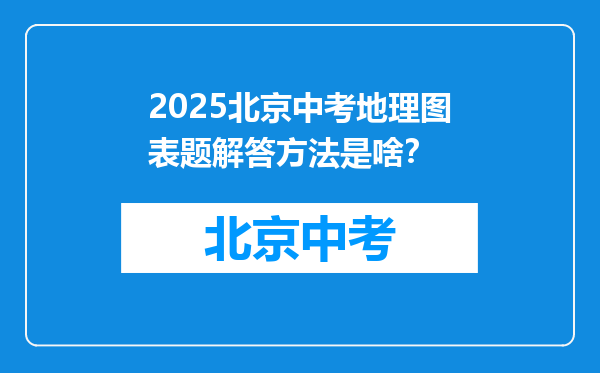 2026北京中考地理图表题解答方法是啥？