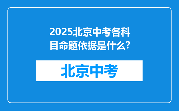 2025北京中考各科目命题依据是什么？