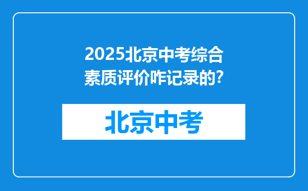 2025北京中考综合素质评价咋记录的？