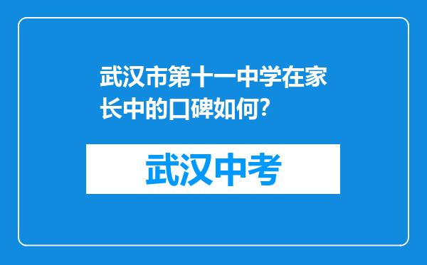 武汉市第十一中学在家长中的口碑如何？