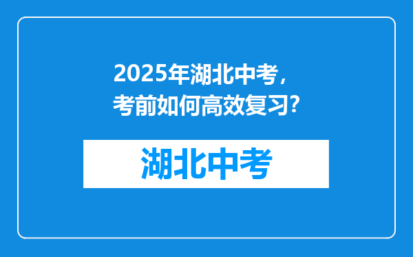2026年湖北中考，考前如何高效复习？