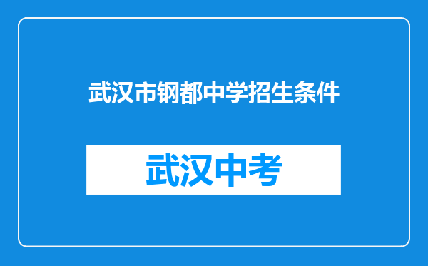 武汉市钢都中学招生条件