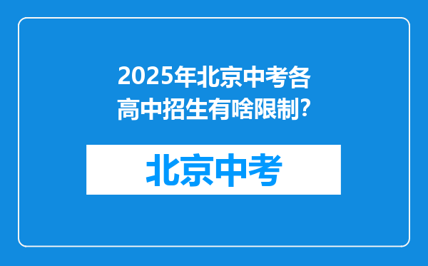 2025年北京中考各高中招生有啥限制？
